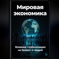 Артем Демиденко. Мировая экономика: Влияние глобализации на бизнес и людей