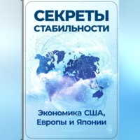 Артем Демиденко. Секреты стабильности: Экономика США, Европы и Японии