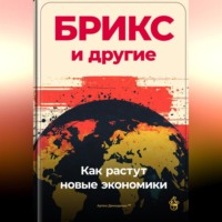 Артем Демиденко. БРИКС и другие: Как растут новые экономики