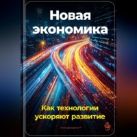 Артем Демиденко. Новая экономика: Как технологии ускоряют развитие