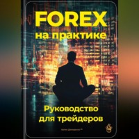 Артем Демиденко. Forex на практике: Руководство для трейдеров