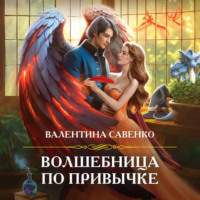 Валентина Савенко. Волшебница по привычке