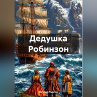 . Дедушка Робинзон