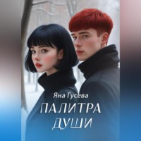 . Палитра души