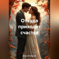 Евгений Полярский. Откуда приходит счастье