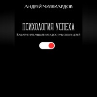 . Психология успеха. Как изменить мышление и достичь своих целей