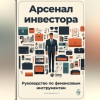 . Арсенал инвестора: Руководство по финансовым инструментам