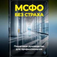 Артем Демиденко. МСФО без страха: Пошаговое руководство для профессионалов