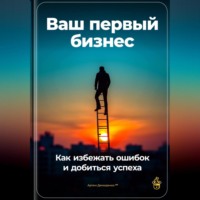 Артем Демиденко. Ваш первый бизнес: Как избежать ошибок и добиться успеха