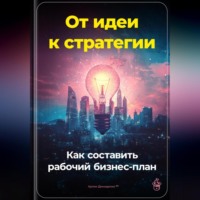 Артем Демиденко. От идеи к стратегии: Как составить рабочий бизнес-план