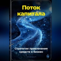 . Поток капитала: Стратегии привлечения средств в бизнес