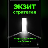 Артем Демиденко. Экзит-стратегия: Искусство выхода из бизнеса