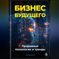 Артем Демиденко. Бизнес будущего: Прорывные технологии и тренды