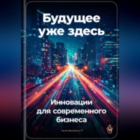 . Будущее уже здесь: Инновации для современного бизнеса