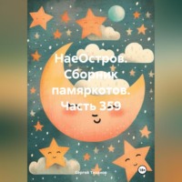 . НаеОстров. Сборник памяркотов. Часть 359