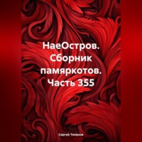 Сергей Ефимович Тиханов. НаеОстров. Сборник памяркотов. Часть 355