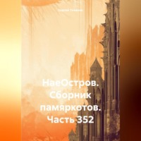 . НаеОстров. Сборник памяркотов. Часть 352