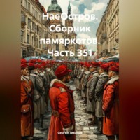 Сергей Ефимович Тиханов. НаеОстров. Сборник памяркотов. Часть 351