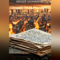 Алексей Ксенофонтов. ХРАНИТЕЛИ: ДВА РАССКАЗА
