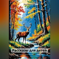 Муса Мураталиев. Рассказы для детей