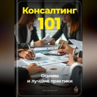 Артем Демиденко. Консалтинг 101: Основы и лучшие практики