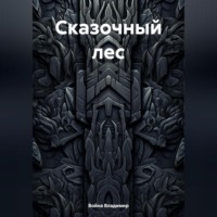 Война Владимир. Сказочный лес