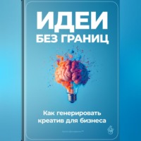 . Идеи без границ: Как генерировать креатив для бизнеса