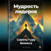 Артем Демиденко. Мудрость лидеров: Советы гуру бизнеса