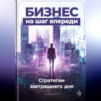 Артем Демиденко. Бизнес на шаг впереди: Стратегии завтрашнего дня