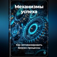 Артем Демиденко. Механизмы успеха: Как оптимизировать бизнес-процессы