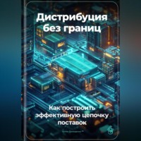 Артем Демиденко. Дистрибуция без границ: Как построить эффективную цепочку поставок