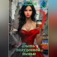 . Быть полуденной тенью