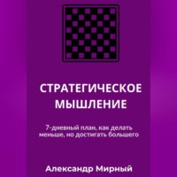 . СТРАТЕГИЧЕСКОЕ МЫШЛЕНИЕ