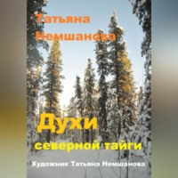 . Духи северной Тайги