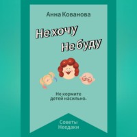 . Не хочу. Не буду