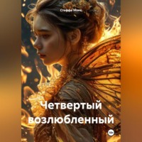 . Четвертый возлюбленный