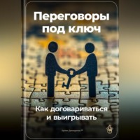 Артем Демиденко. Переговоры под ключ: Как договариваться и выигрывать