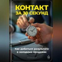 Артем Демиденко. Контакт за 30 секунд: Как добиться результата в холодных продажах