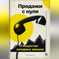 Артем Демиденко. Продажи с нуля: Искусство холодных звонков
