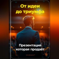 Артем Демиденко. От идеи до триумфа: Презентация, которая продаёт