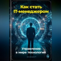 . Как стать IT-менеджером: Управление в мире технологий