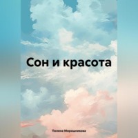 . Сон и красота