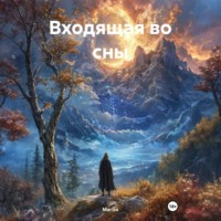 MarGo. Входящая во сны