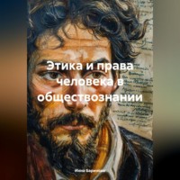 Инна Баринова. Этика и права человека в обществознании
