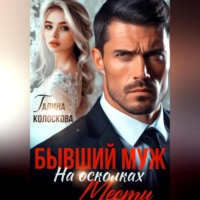 . Бывший муж. На осколках мести