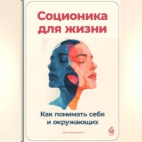 Артем Демиденко. Соционика для жизни: Как понимать себя и окружающих