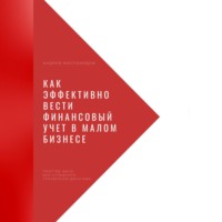 Андрей Миллиардов. Как эффективно вести финансовый учет в малом бизнесе. Простые шаги для успешного управления деньгами