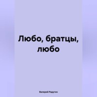 Валерий Радугин. Любо, братцы, любо