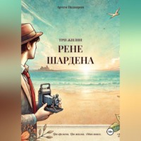 . 3 жизни Рене Шардена