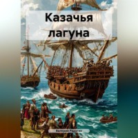 Валерий Радугин. Казачья лагуна